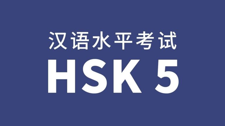 hsk5