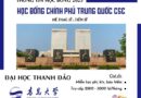 Đại học Thanh Đảo tuyển sinh 2025 học bổng CSC hệ Thạc sĩ & Tiến sĩ